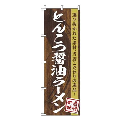とんこつ醤油ラーメン木目筆文字画像