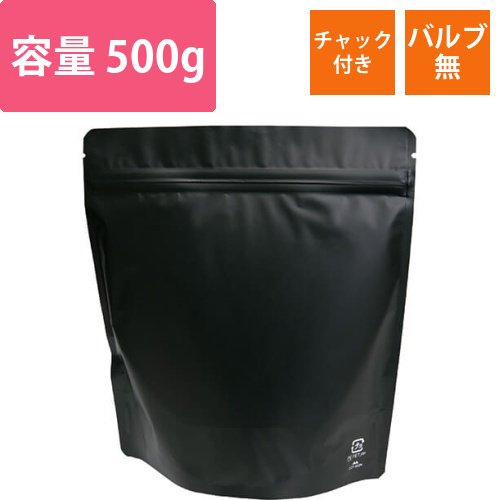アルミスタンドチャック袋500gマット黒バルブ無画像