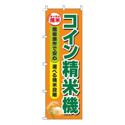 コイン精米機 オレンジ画像