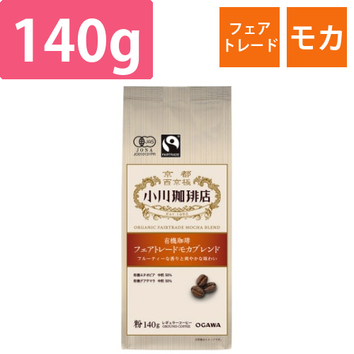 有機珈琲　フェアトレードモカブレンド　粉　140g画像