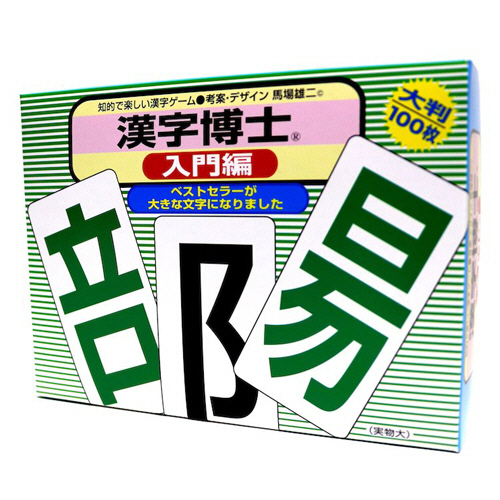 漢字博士 入門編 1ｾｯﾄ画像