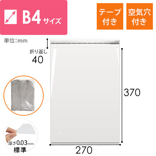 B4サイズ対応！空気穴とテープ付きの透明OPP袋