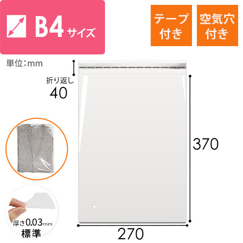 OPP袋　B4サイズ（空気穴あり・テープ付き）