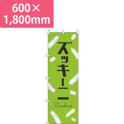 ズッキーニ黒文字黄緑画像