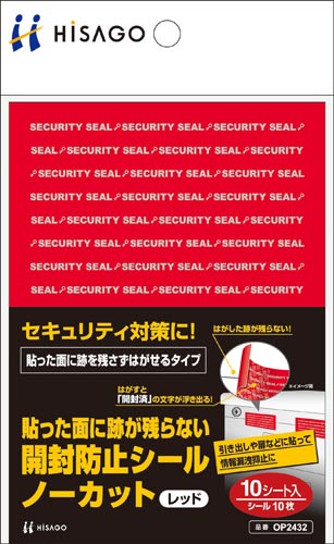 跡が残らない開封防止シール　ノーカット　赤　10枚