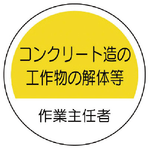 作業主任者ｽﾃｯｶｰｺﾝｸﾘｰﾄ造 PPｽﾃｯｶｰ 35Ф 1組(2枚)画像