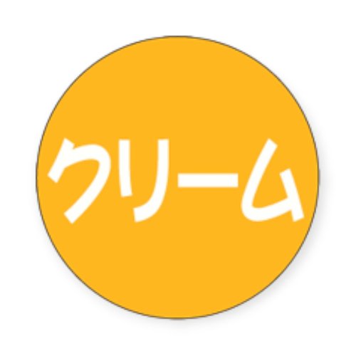 シール LX-147 クリーム 500枚入 ARC画像