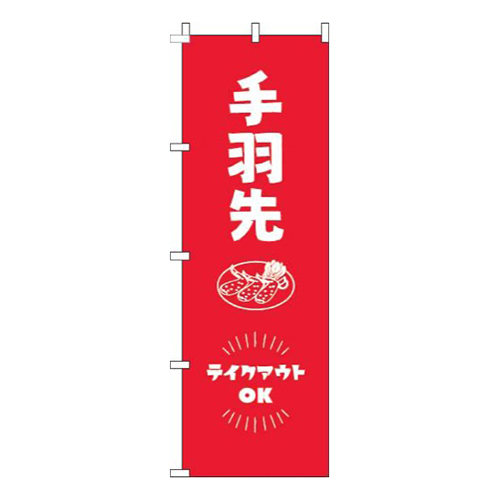 手羽先テイクアウトOK赤画像