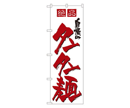 自慢のタンタン麺 のぼり画像