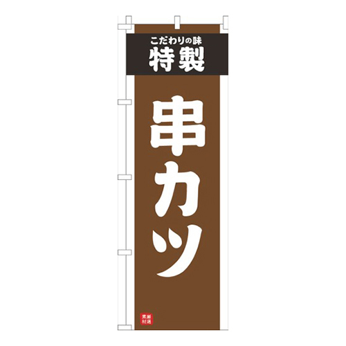 串かつ茶色画像