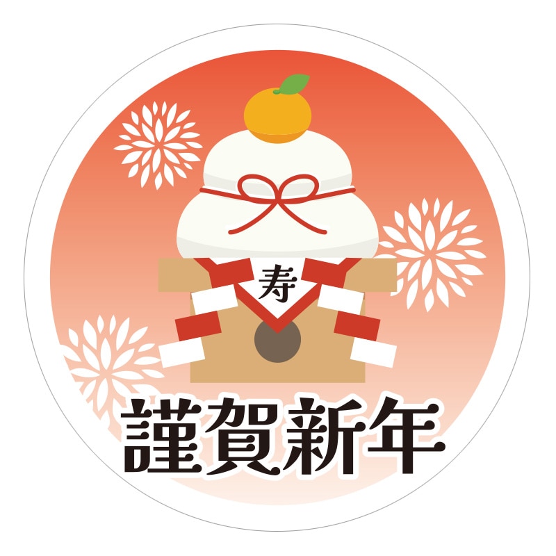季節行事シール　謹賀新年画像