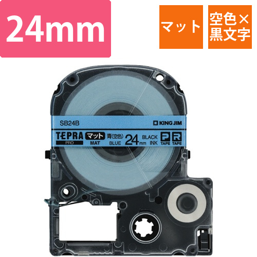 テプラ　PRO　テープカートリッジ　マットラベル　24mm　青(空色)/黒文字　1個