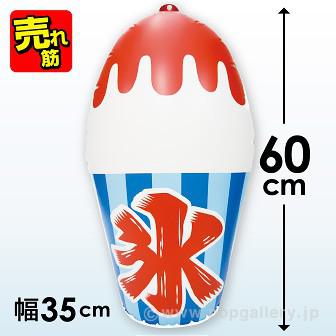 エアーPOP「かき氷」（高さ：60cm）