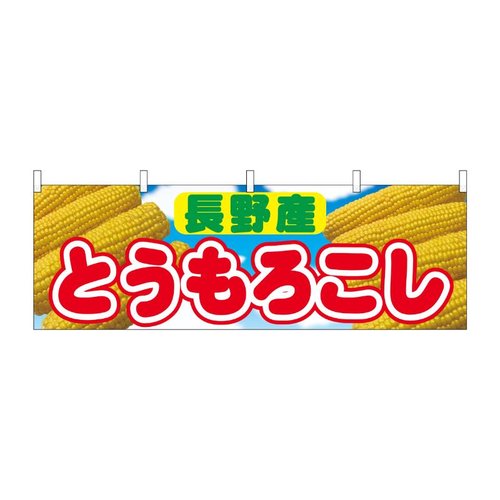 横幕 とうもろこし 長野産 54902 P・O・Pプロダクツ画像