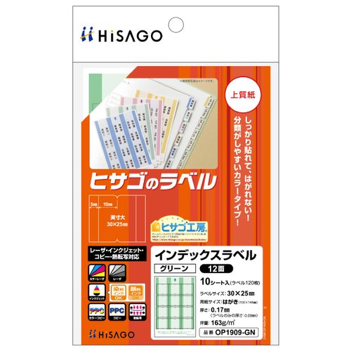 販促用品 インデックスラベル 12面 グリーン 10枚入 ヒサゴ画像