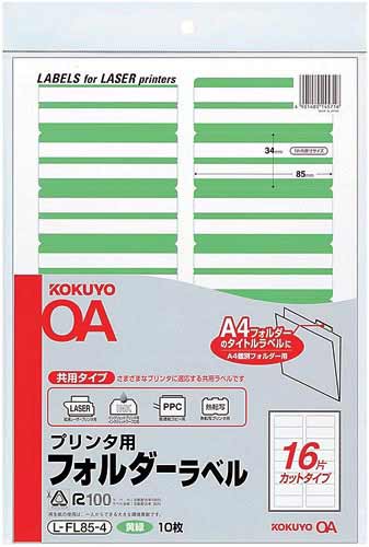 プリンタ用フォルダーラベルＡ４　１６面　黄緑１０枚画像