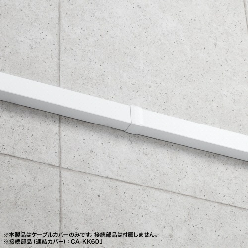 配線ダクト　幅60mm×長さ1m　ホワイト　1本 白い配線ダクトが横向きに設置された状態、1メートルの長さが広がる様子
