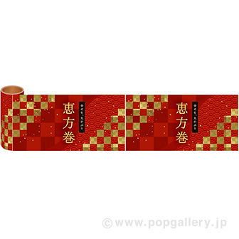 かんたんロール幕 恵方巻画像