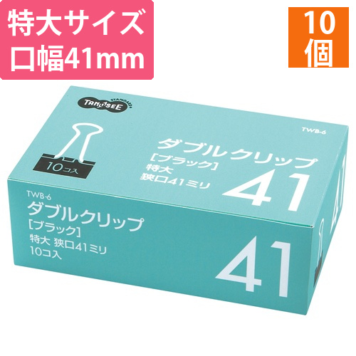 ダブルクリップ　特大　口幅41mm　ブラック　1箱(10個)