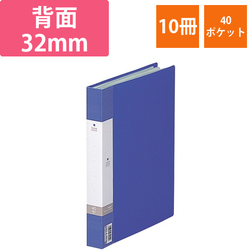 リクエスト　クリヤーブック　B5タテ　40ポケット　背幅32mm　青　1セット(10冊)画像