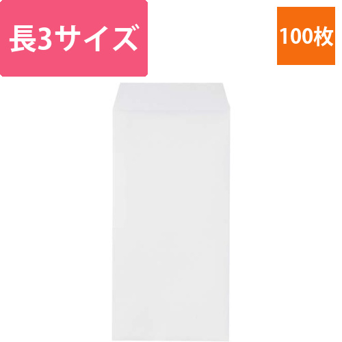 ソフトカラー封筒　長3　〒枠無　ホワイト　100枚画像