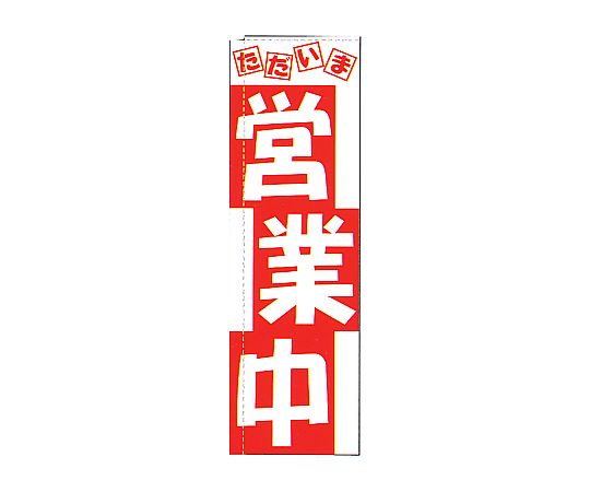 のぼり 営業中画像