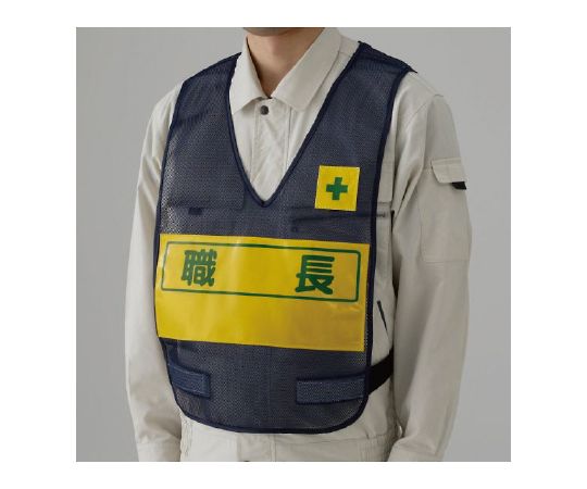 反射表示付ベスト　紺　職長画像