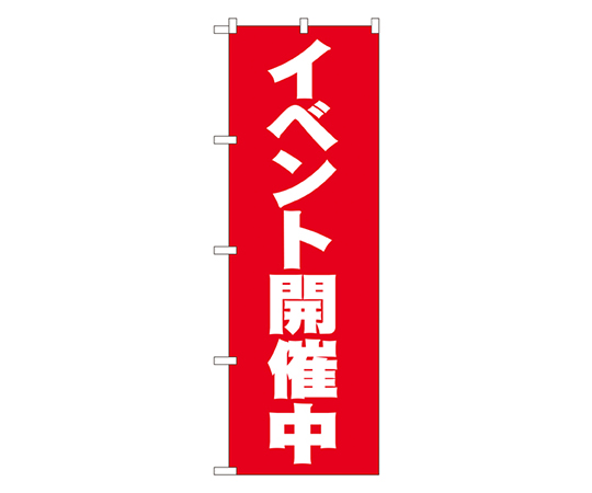 イベント開催中 のぼり画像