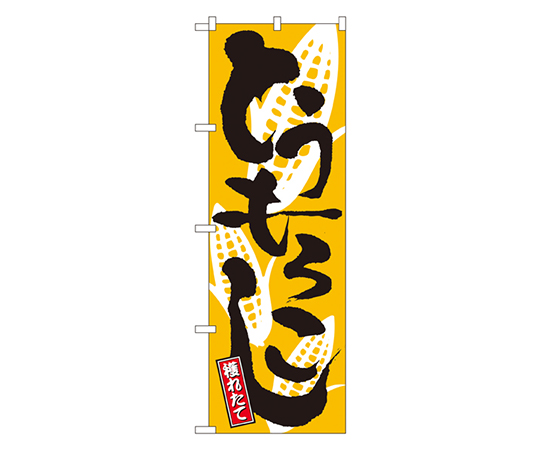 とうもろこし のぼり画像