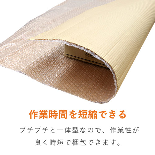 形に添って梱包出来て便利！プチプチ付き巻きダンボール