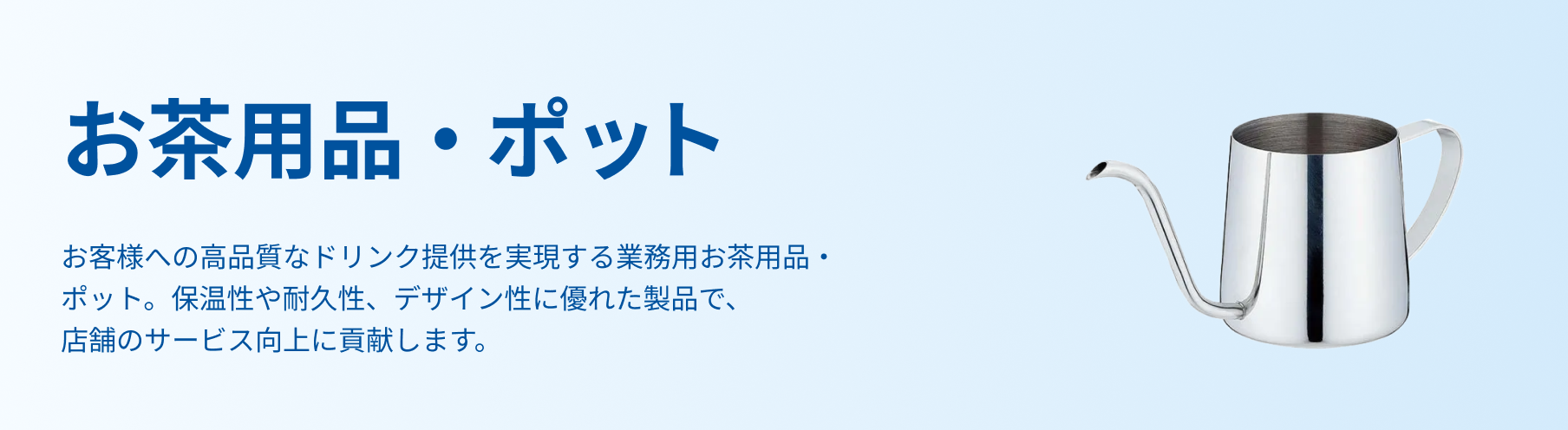 お茶用品・ポット