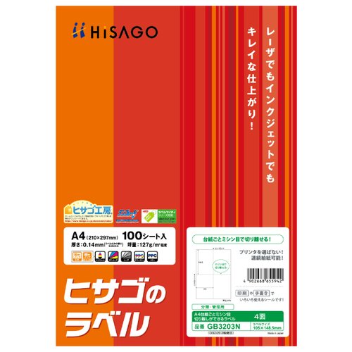 販促用品 A4台紙ごとミシン目切り離しができるラベル 4面 100枚入 ヒサゴ画像