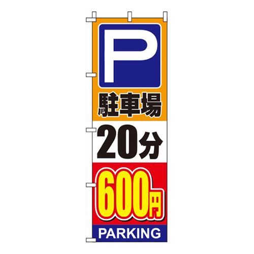 駐車場20分600円オレンジ画像