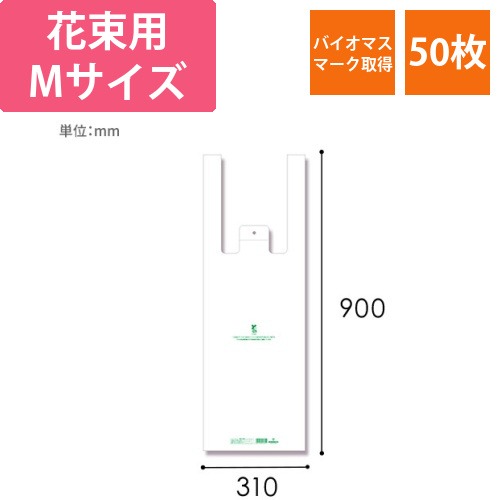 HEIKO レジ袋 バイオハンドハイパー 花束用 M 50枚画像