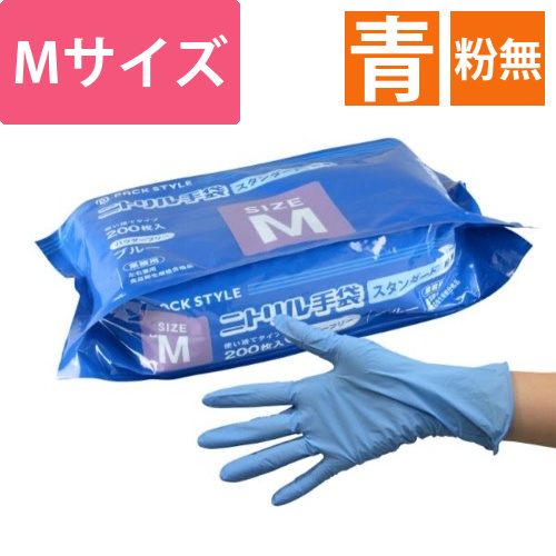 パックスタイル ニトリル手袋袋入 スタンダード 青･粉無 M画像