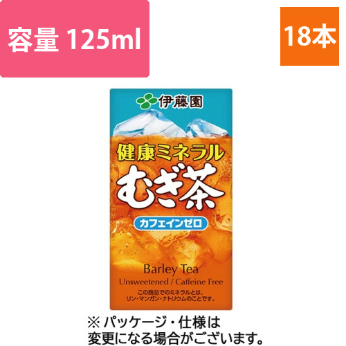 健康ミネラルむぎ茶　125ml　紙パック　1ケース(18本)画像