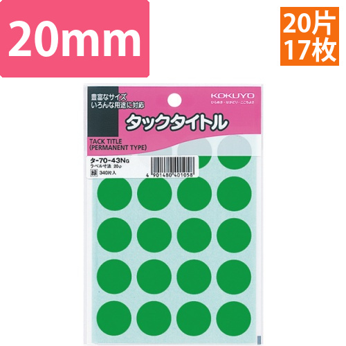 タックタイトル　丸ラベル　直径20mm　緑　1パック(340片:20片×17シート)画像