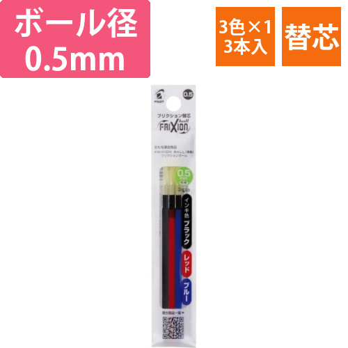 フリクション多色用替芯0.5mm　3色入(黒赤青)画像
