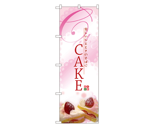 CAKE ケーキ のぼり画像