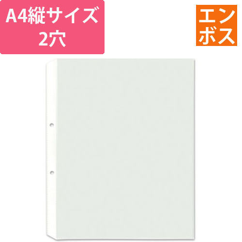 リフィールA4　1ポケット　2穴用　100枚入