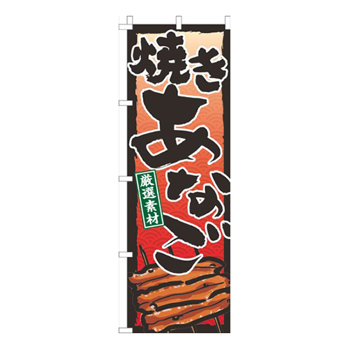 焼きあなご赤グラデーション画像