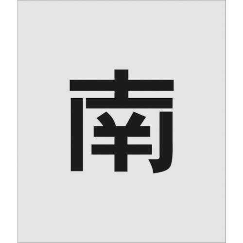 ｽﾃﾝｼﾙ 南 文字ｻｲｽﾞ150×95mm 1枚画像