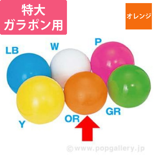特大ガラポン用抽選球（オレンジ）画像