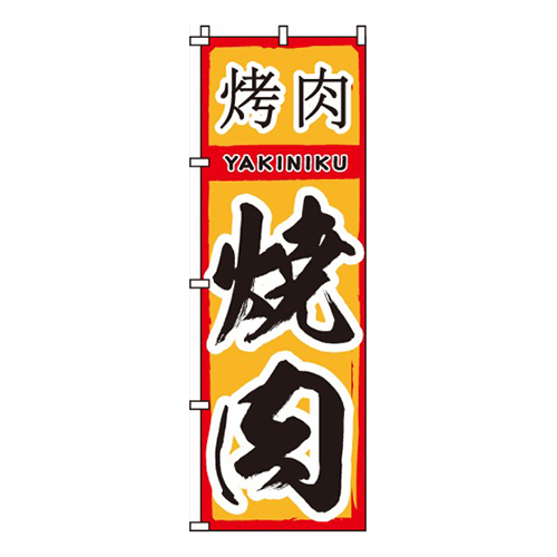 焼肉黄地筆文字画像