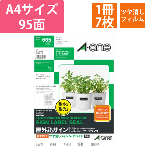 屋外でも使えるサインラベルシール　ツヤ消しフィルム・ホワイト　A4　95面　角丸　1冊(7シート)画像