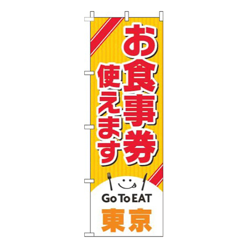 お食事券使えます東京画像