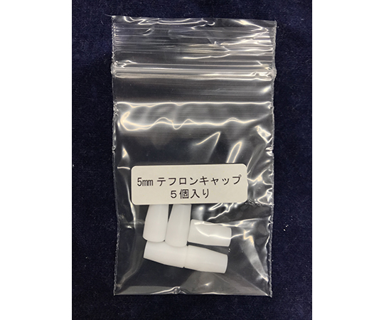 5mmテフロンキャップ　5個入り
