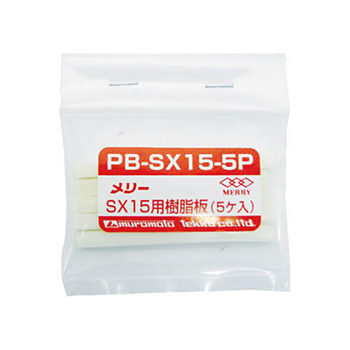 ﾒﾘｰ 樹脂板SX15用 1ﾊﾟｯｸ(5個)画像