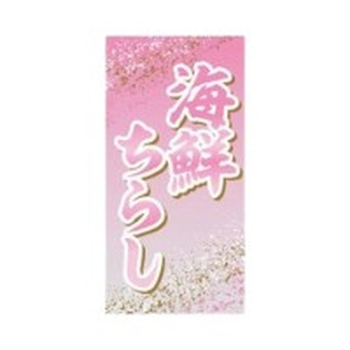 ラベル SP-277 海鮮ちらし 朋JSP [ケース販売]画像