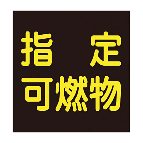 緑十字 P-9M 指定可燃物 300mm角×0.8mm 樹脂ﾏｸﾞﾈｯﾄ 1枚画像